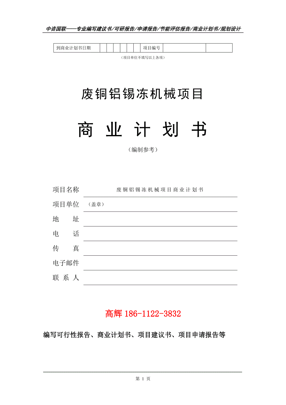 废铜铝锡冻机械项目商业计划书写作范文_第2页