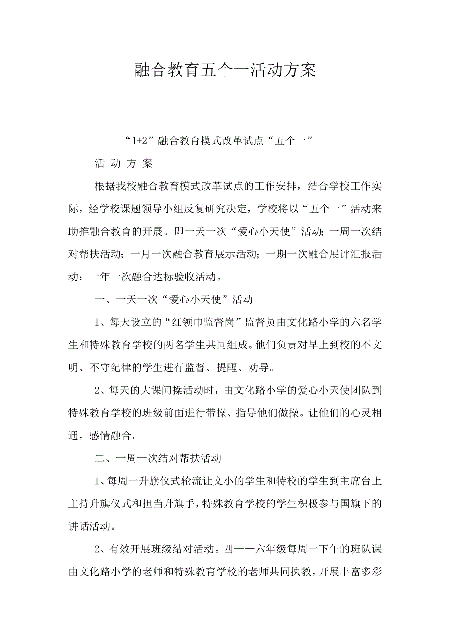 融合教育五个一活动方案.doc_第1页