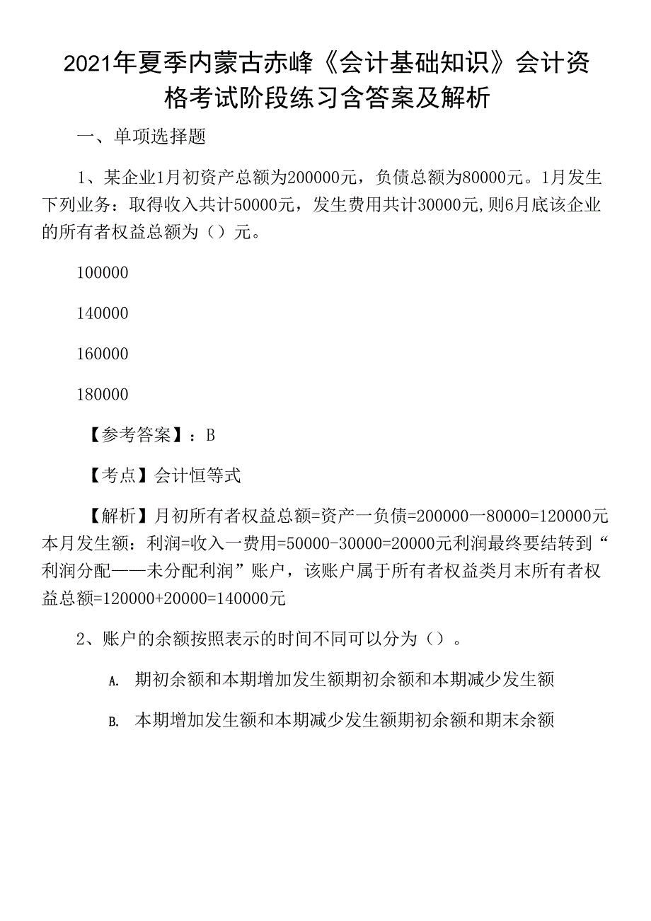 2021年夏季内蒙古赤峰《会计基础知识》会计资格考试阶段练习含答案及解析.docx_第1页