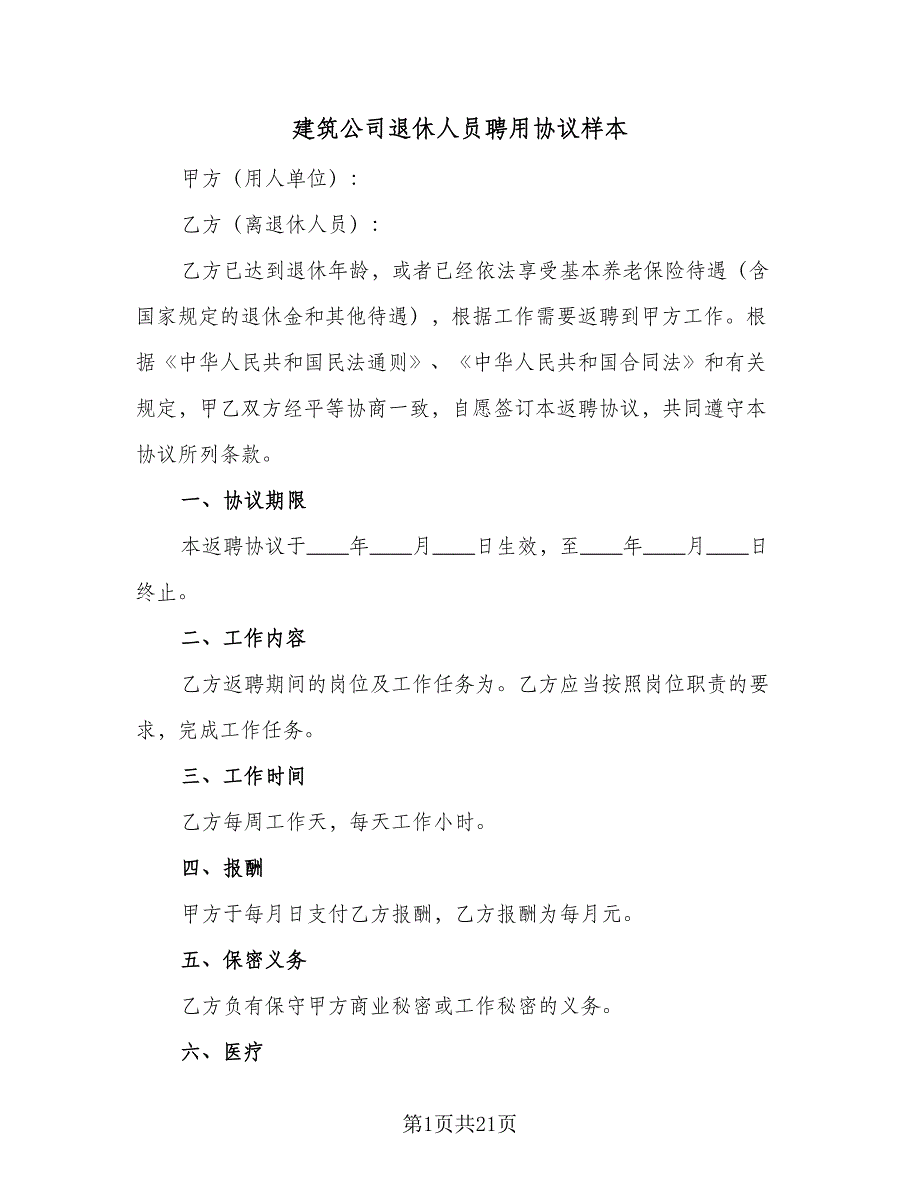 建筑公司退休人员聘用协议样本（六篇）.doc_第1页