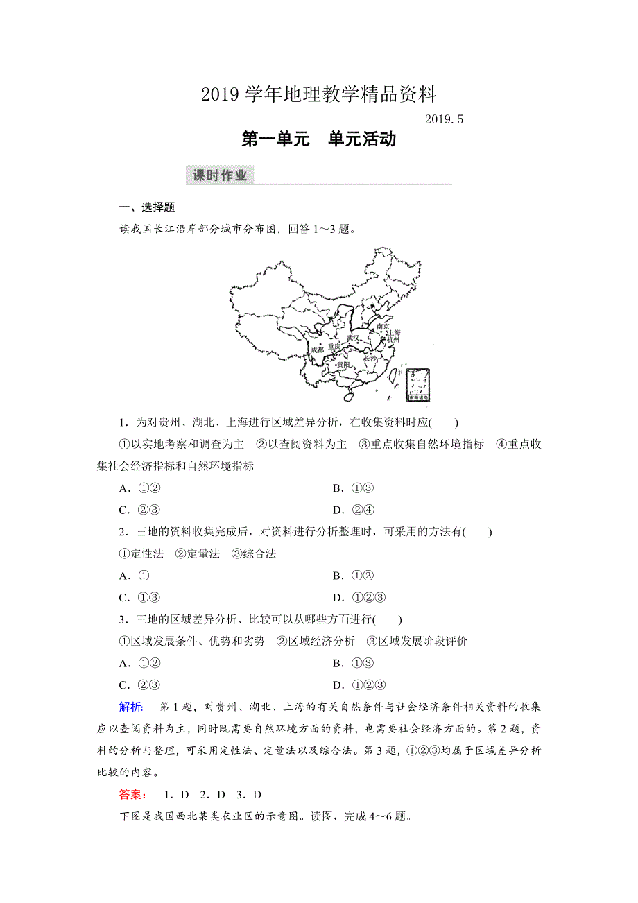 高中鲁教版地理必修3检测：单元活动1 Word版含解析_第1页