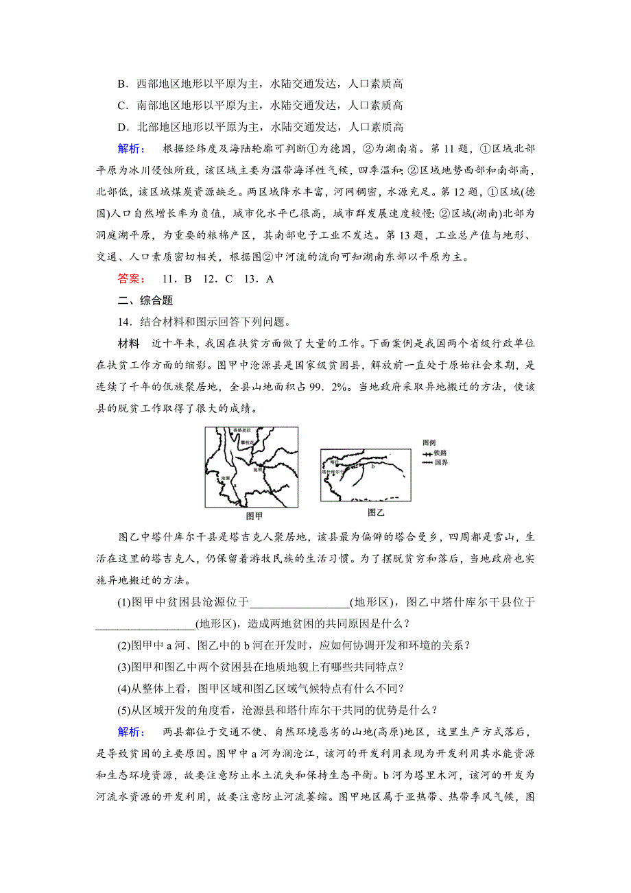 高中鲁教版地理必修3检测：单元活动1 Word版含解析_第4页