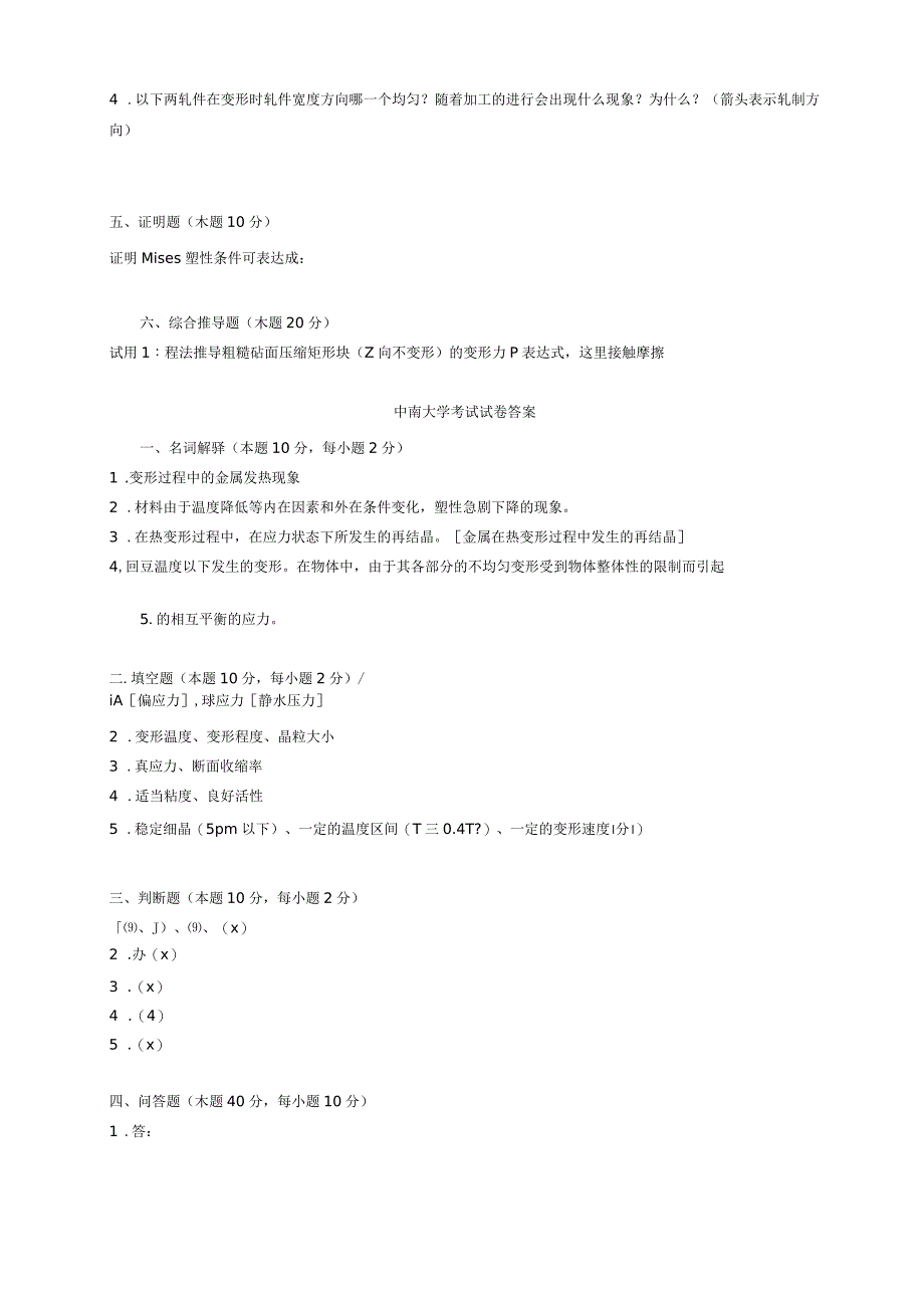 中南大学塑性加工原理考试试卷及答案_第2页