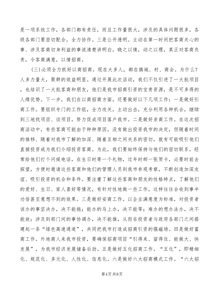 2022年市长在招商通报会上发言模板_第4页