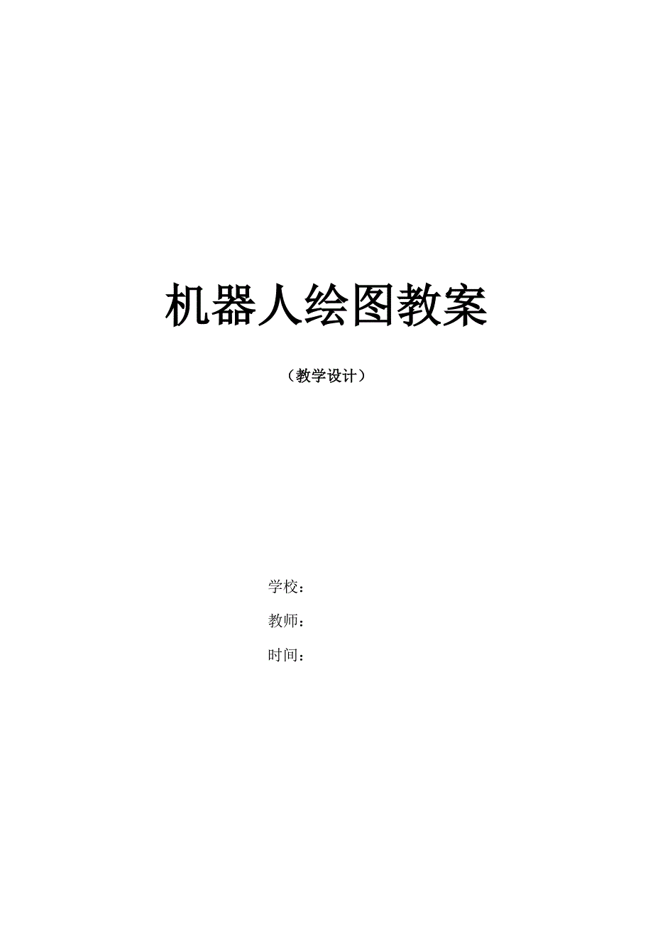 机器人绘图教案.doc_第1页