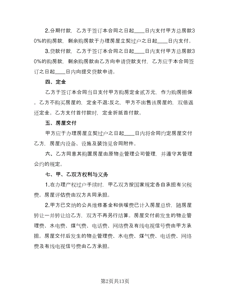 二手房个人购房协议专业版（三篇）.doc_第2页