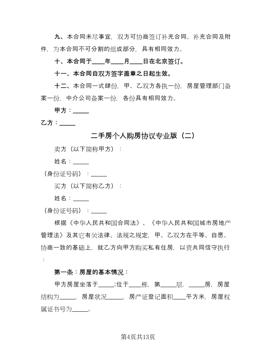 二手房个人购房协议专业版（三篇）.doc_第4页