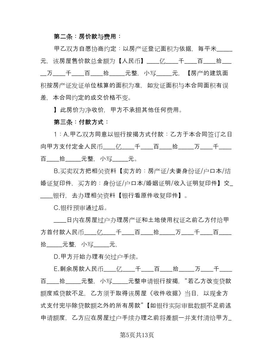 二手房个人购房协议专业版（三篇）.doc_第5页