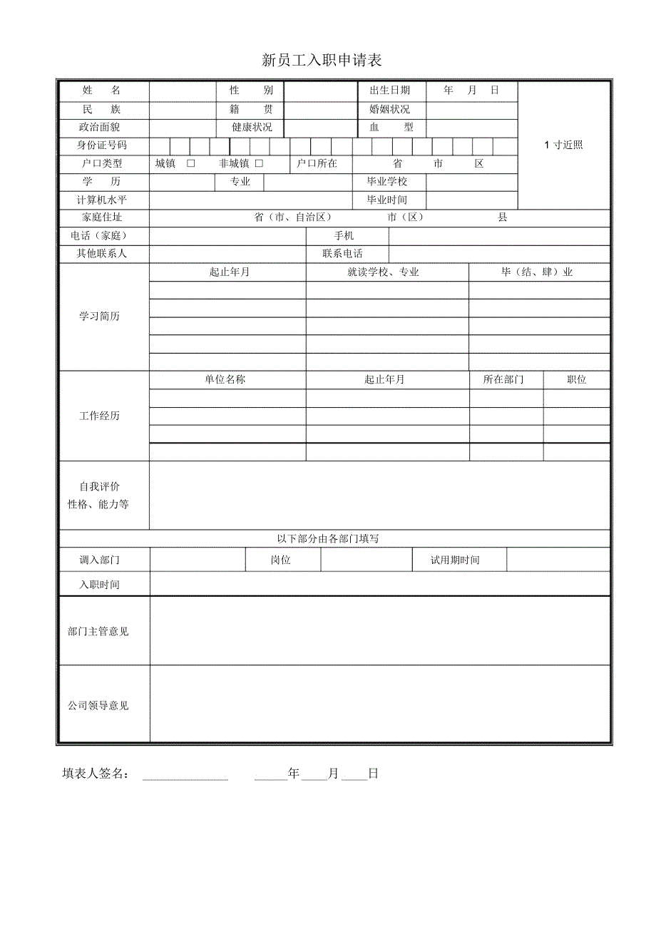 新员工入职申请表_第1页