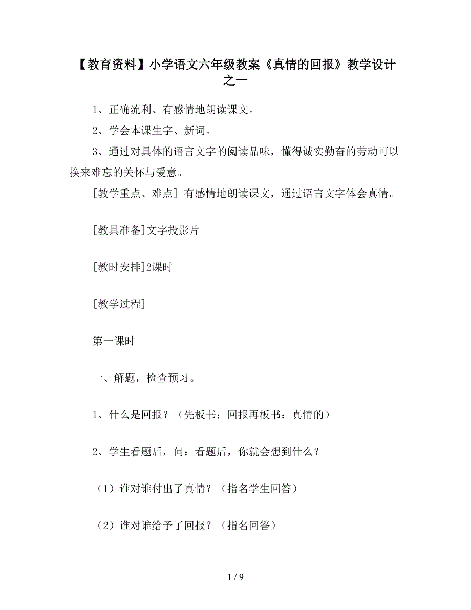 【教育资料】小学语文六年级教案《真情的回报》教学设计之一.doc_第1页