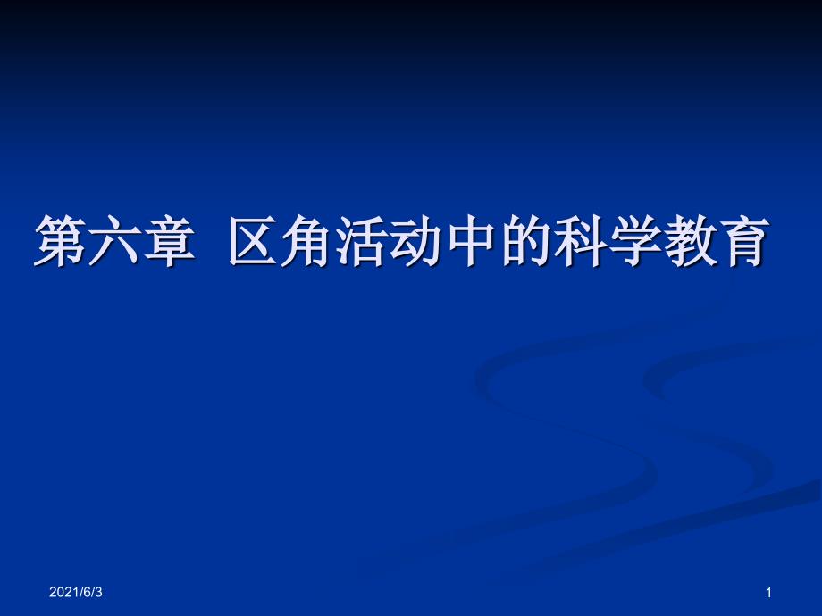 7.幼儿园科学教育-第六章-区角活动中的科学教育_第1页