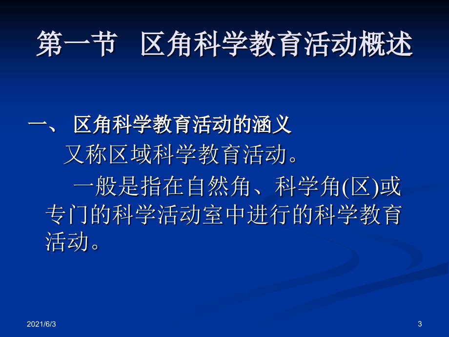 7.幼儿园科学教育-第六章-区角活动中的科学教育_第3页