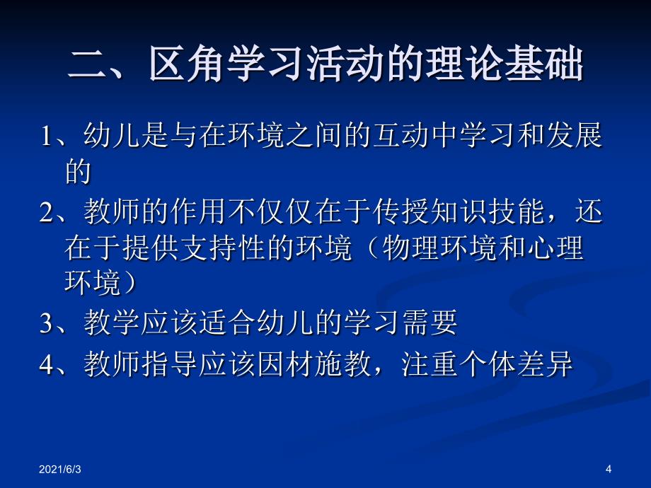 7.幼儿园科学教育-第六章-区角活动中的科学教育_第4页