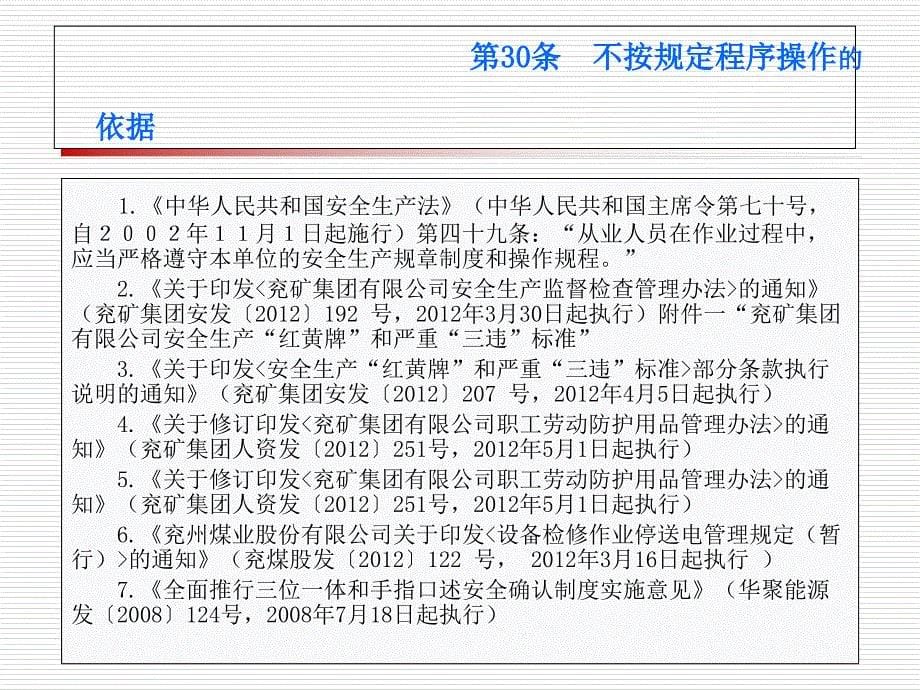 第30条不按规定程序操作的解读徐秀国_第5页