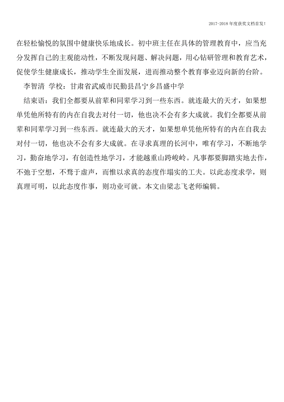 班主任教育艺术研究2篇【2018年极具参考价值毕业设计首发】.doc_第3页