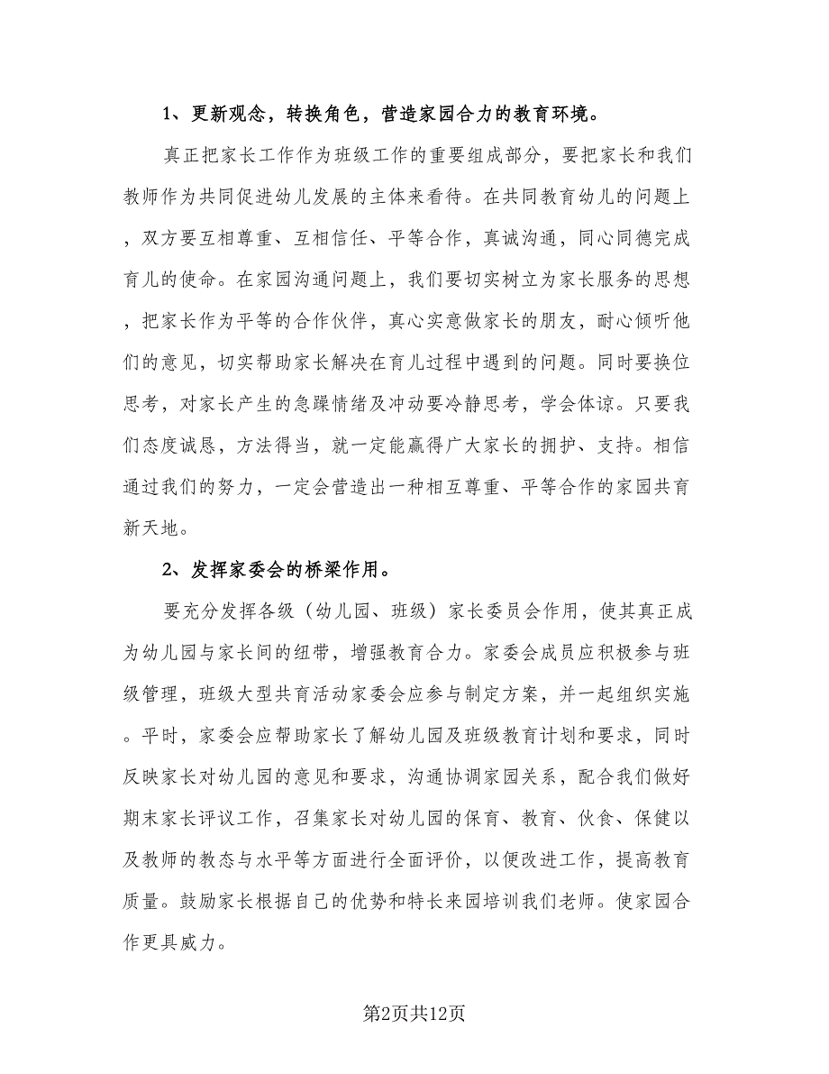 幼儿园大班2023年家长工作计划标准范文（二篇）.doc_第2页