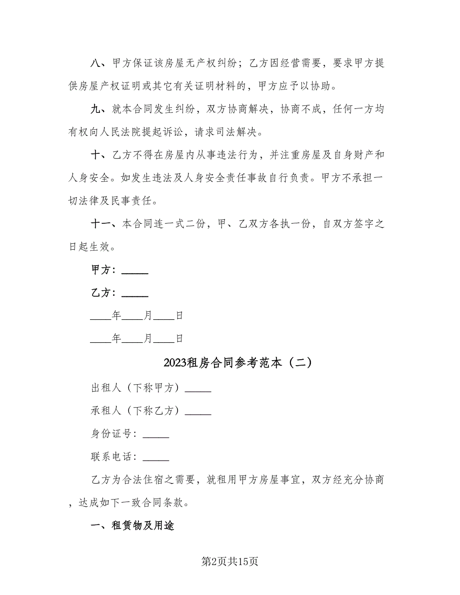 2023租房合同参考范本（7篇）_第2页