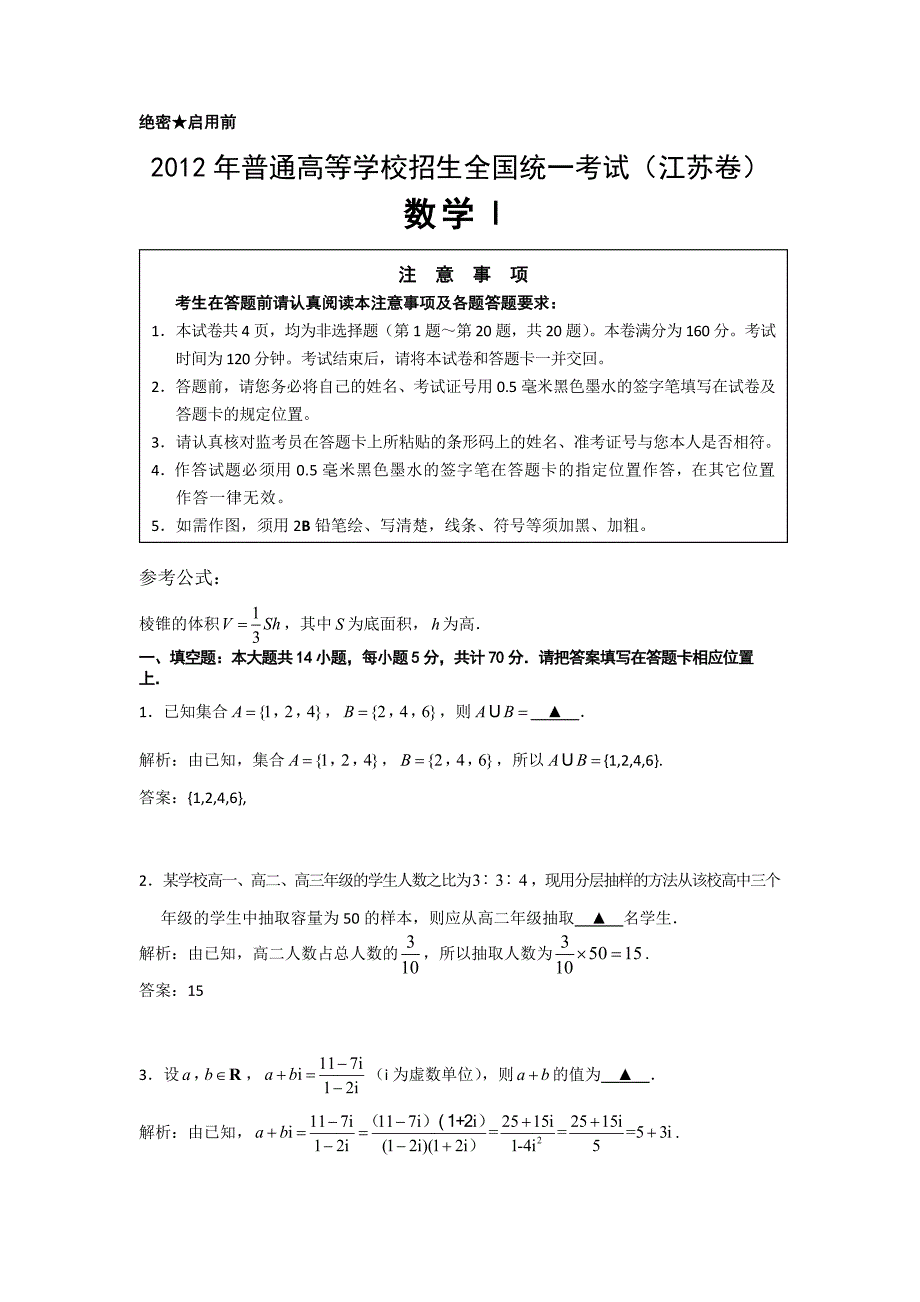 （解析版）2012年普通高等学校招生全国统一考试数学试卷（江苏卷）.doc_第1页