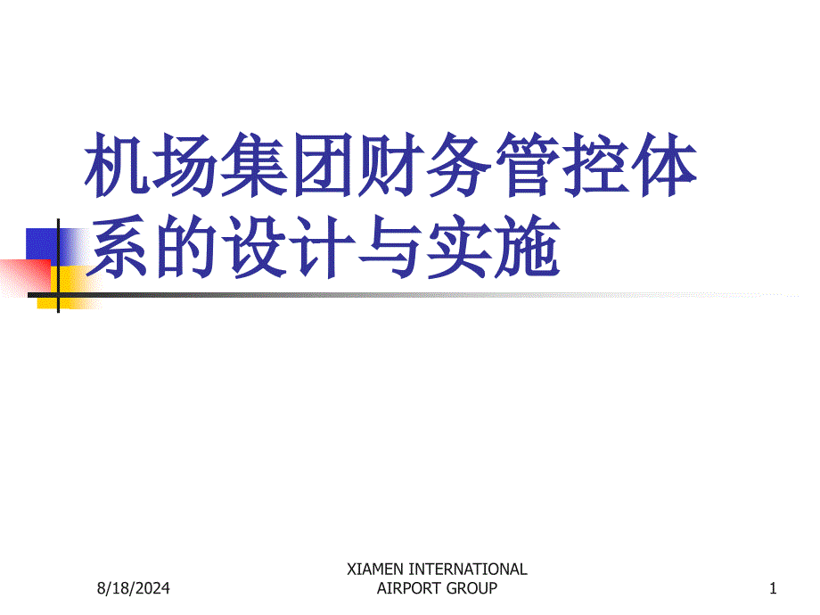 集团财务管控体系设计与实施060330新_第1页