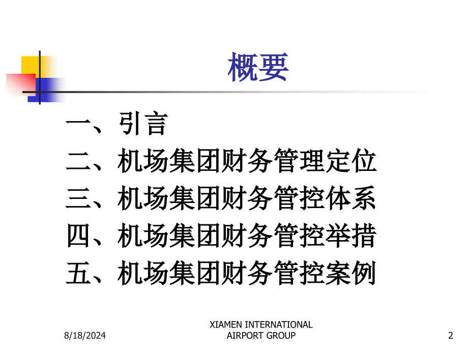 集团财务管控体系设计与实施060330新_第2页