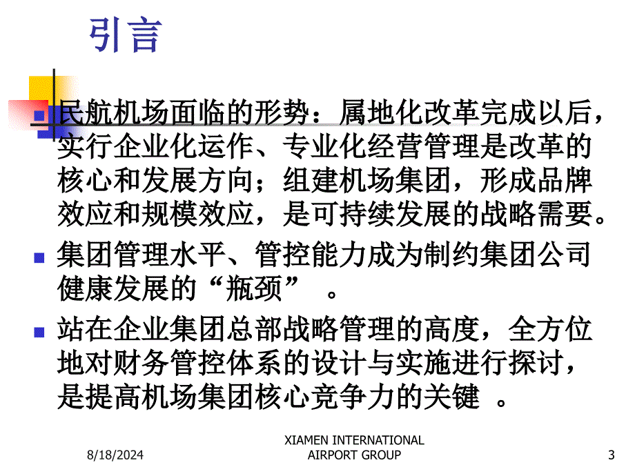 集团财务管控体系设计与实施060330新_第3页