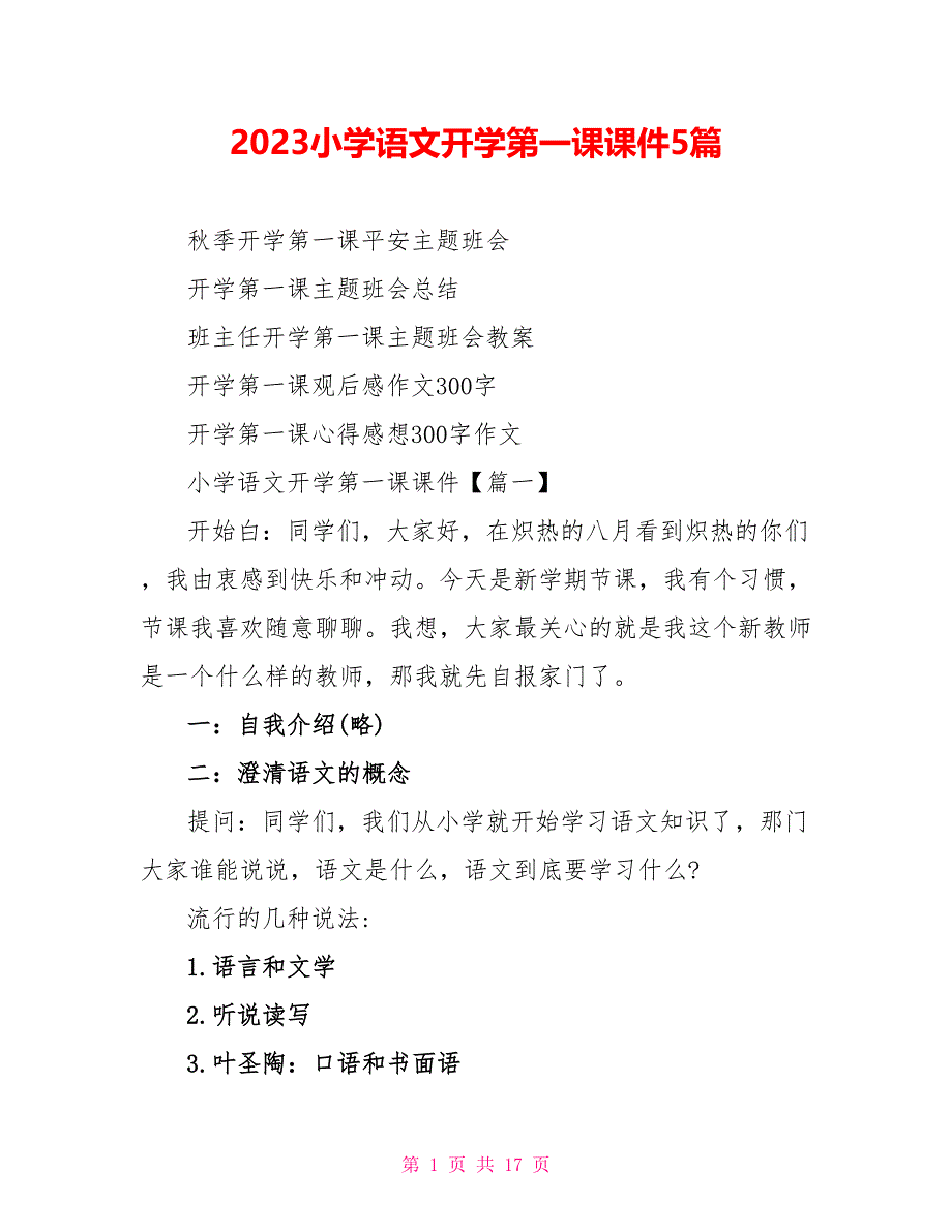 2023小学语文开学第一课课件5篇.doc_第1页