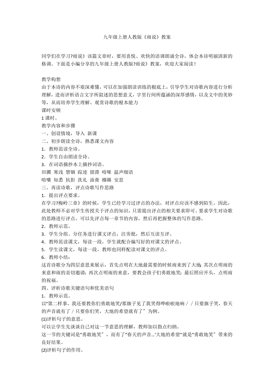 九年级上册人教版《雨说》教案_第1页