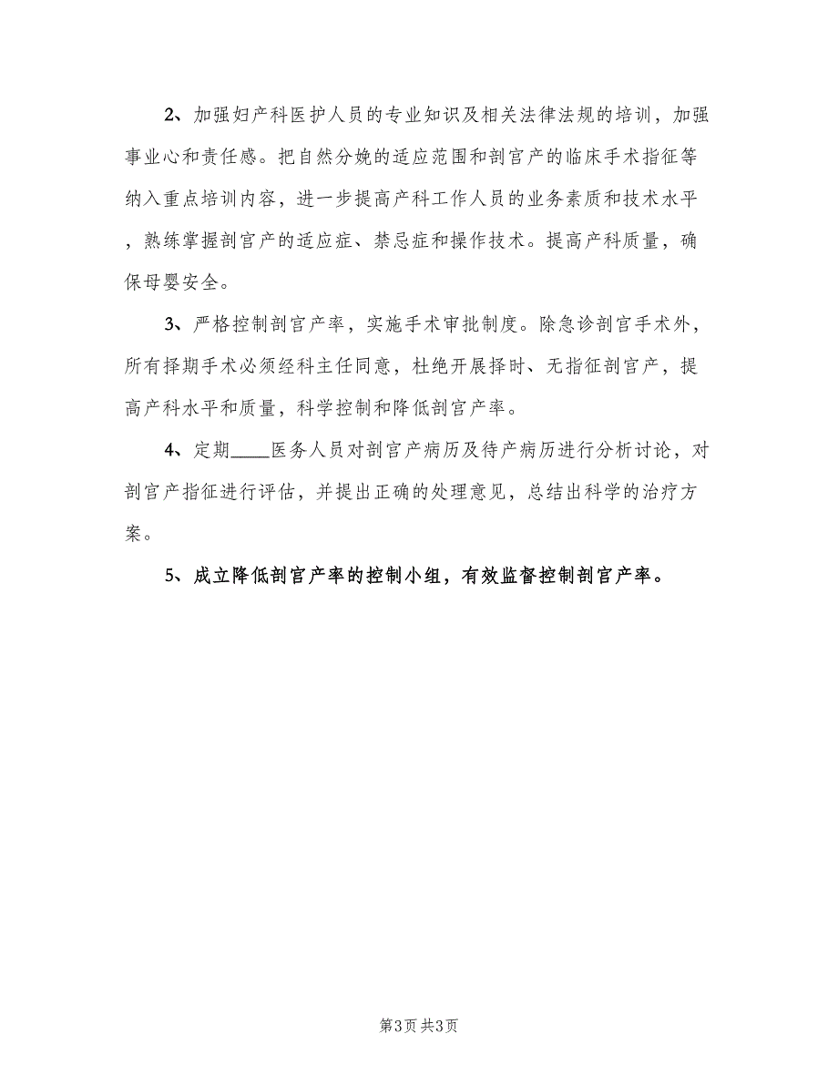 控制剖宫产率管理制度范文（二篇）.doc_第3页