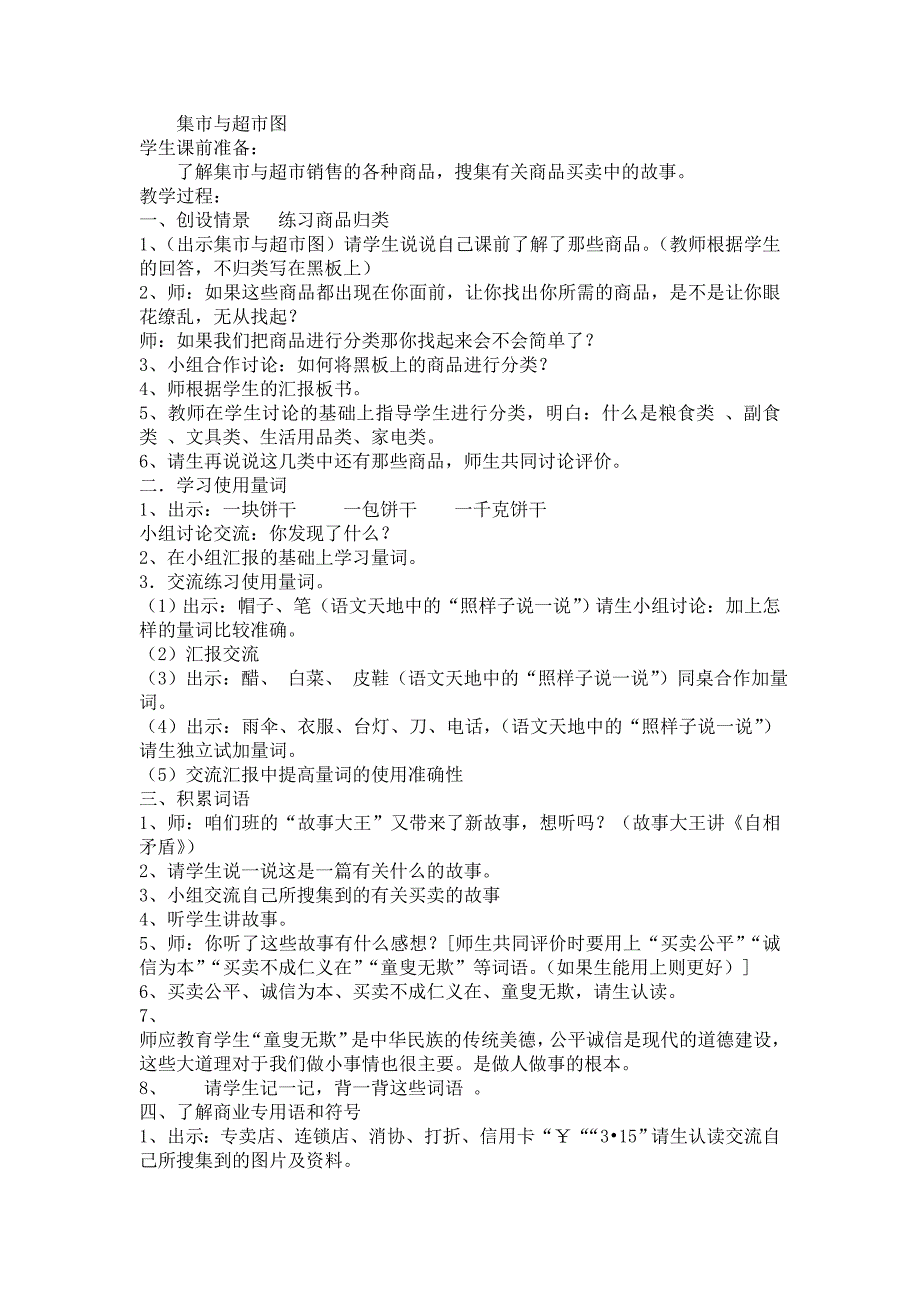 北师大版小学三年级语文上册第七单元集市与超市_第3页