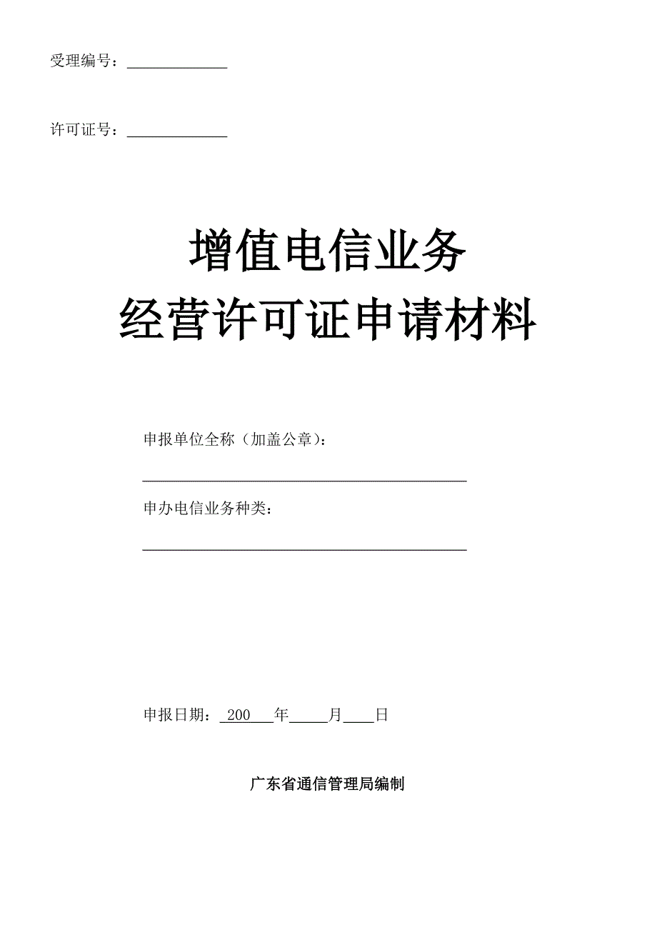 增值电信业务经营许可证申请(ICP申请表)_第1页