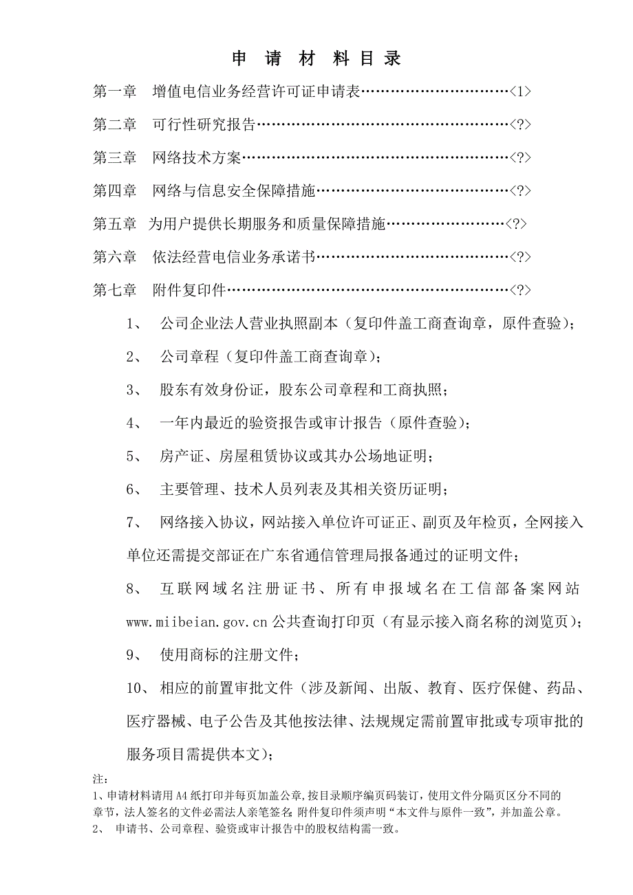 增值电信业务经营许可证申请(ICP申请表)_第2页