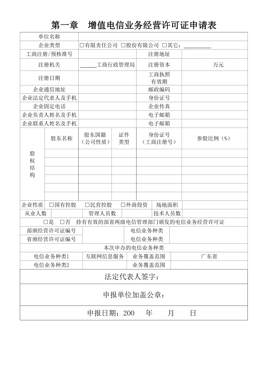 增值电信业务经营许可证申请(ICP申请表)_第3页