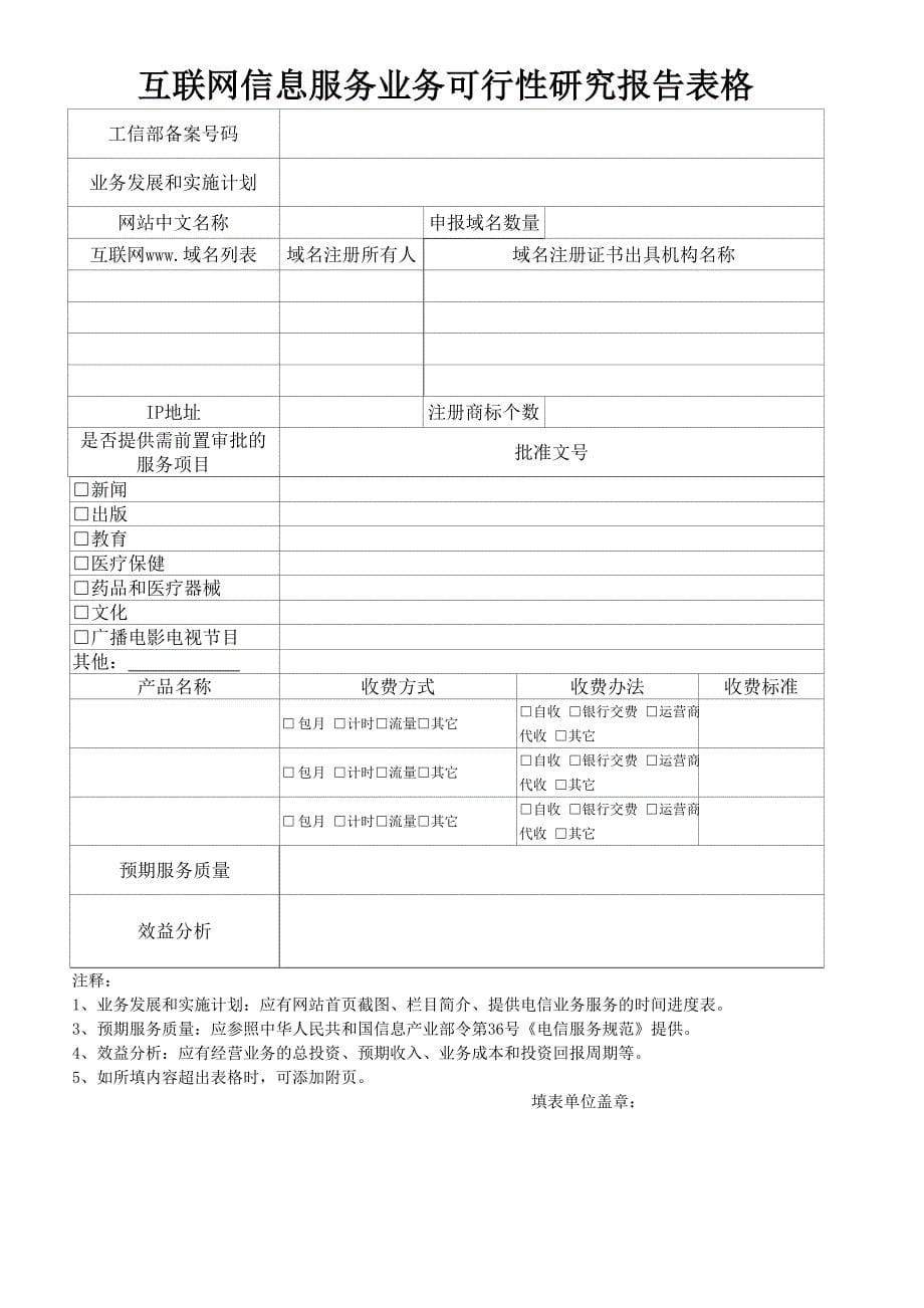 增值电信业务经营许可证申请(ICP申请表)_第5页