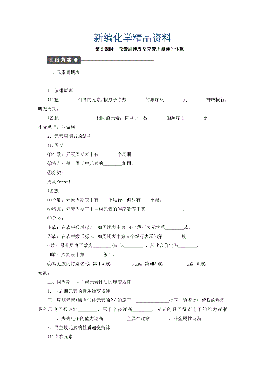 新编高中化学苏教版必修2课时作业：1.3元素周期表及元素周期律的体现 Word版含答案_第1页