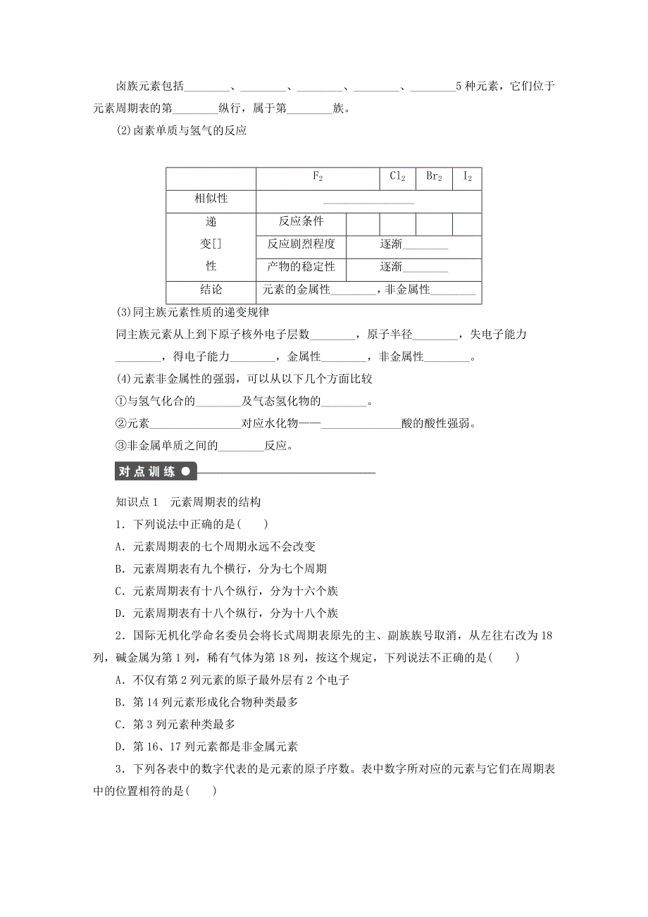 新编高中化学苏教版必修2课时作业：1.3元素周期表及元素周期律的体现 Word版含答案_第2页