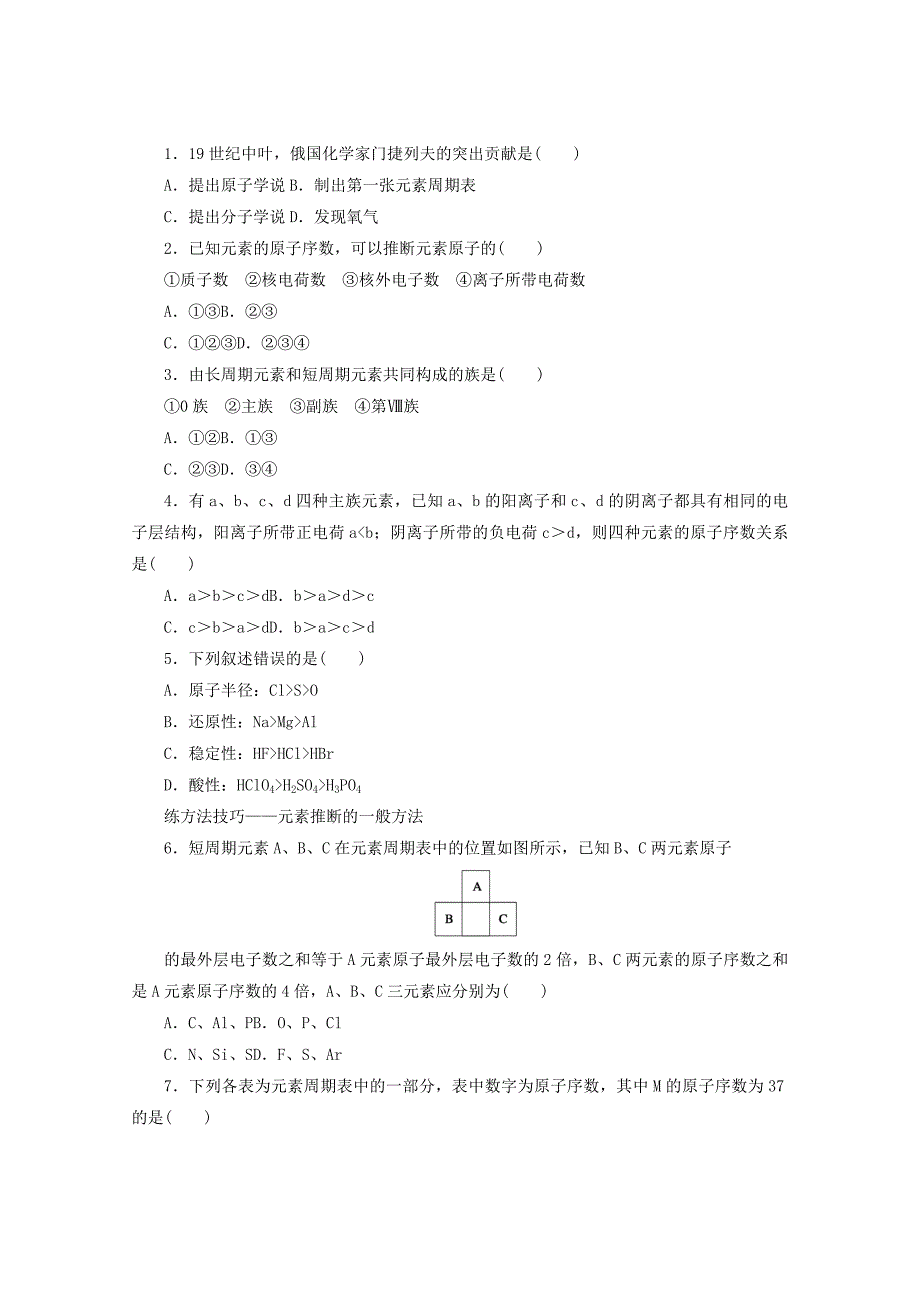 新编高中化学苏教版必修2课时作业：1.3元素周期表及元素周期律的体现 Word版含答案_第4页