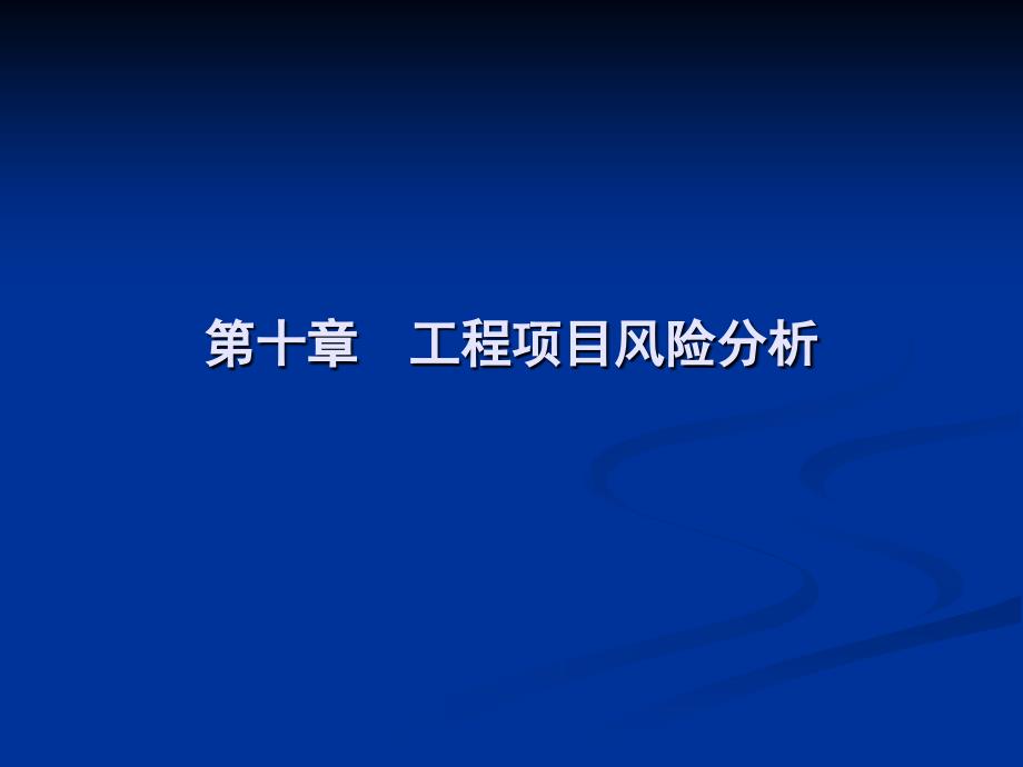 《工程项目风险分析》PPT课件.ppt_第1页