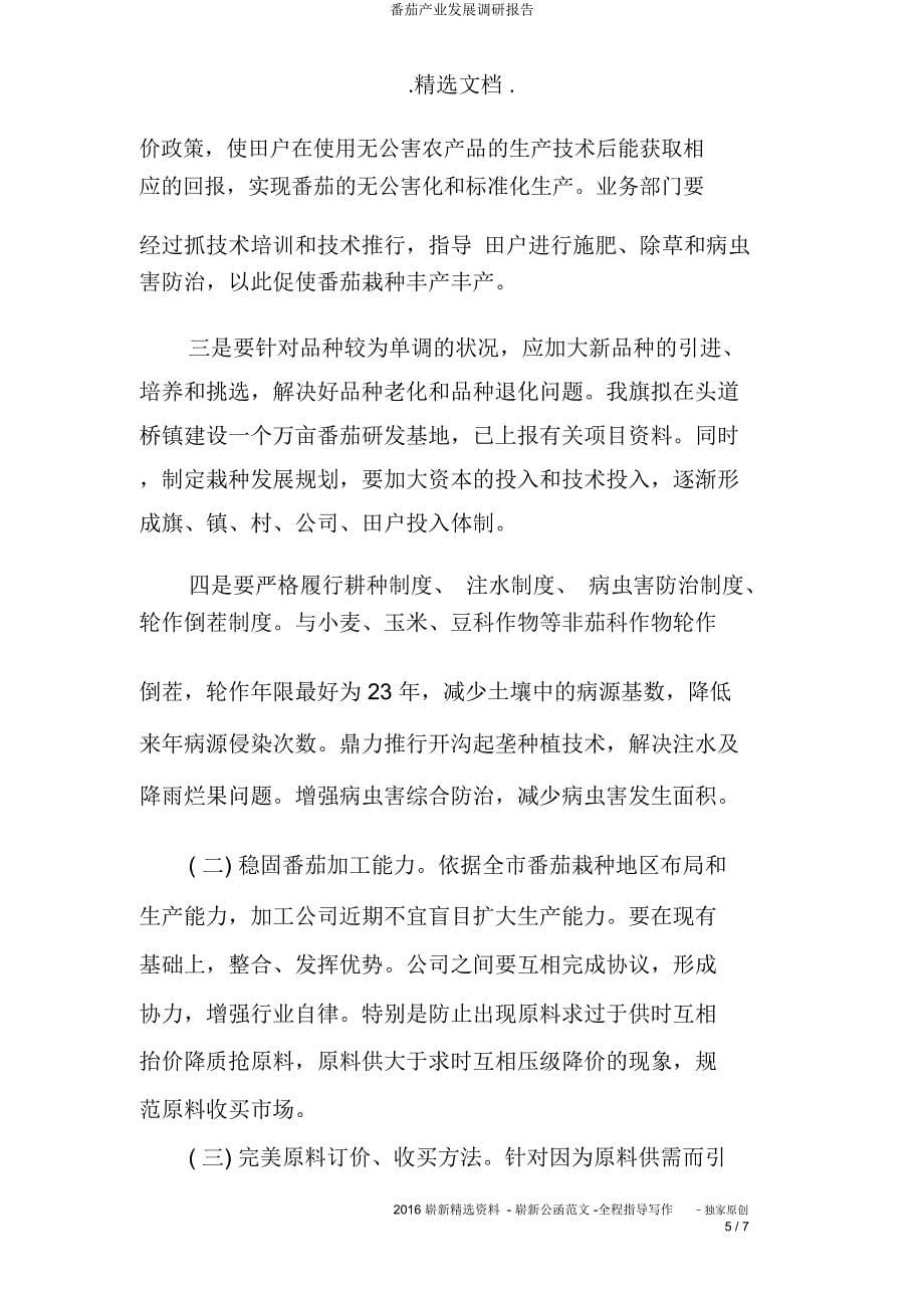 番茄产业发展调研报告.doc_第5页