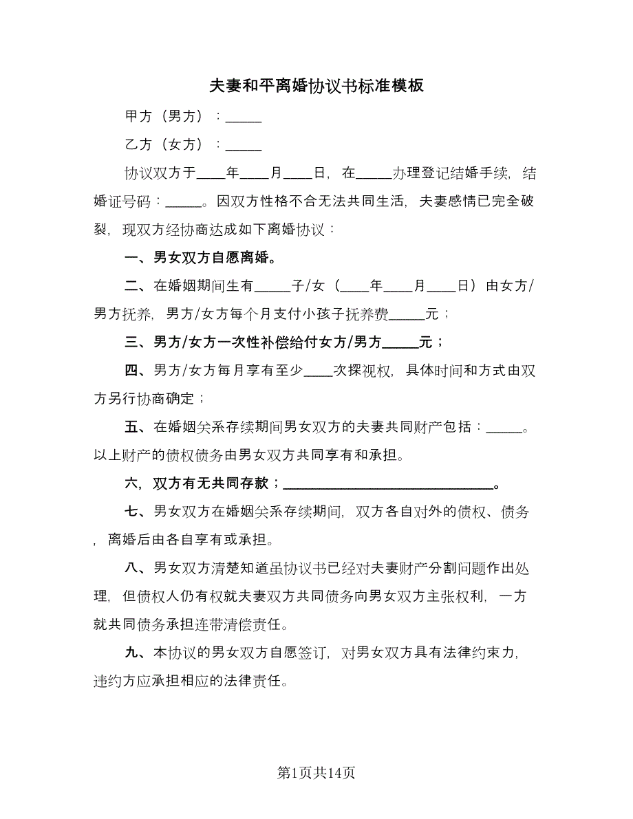 夫妻和平离婚协议书标准模板（九篇）_第1页