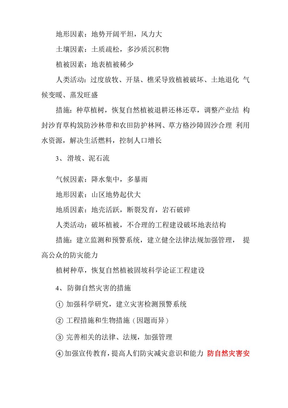 防自然灾害安全教育防自然灾害安全知识多篇_第3页