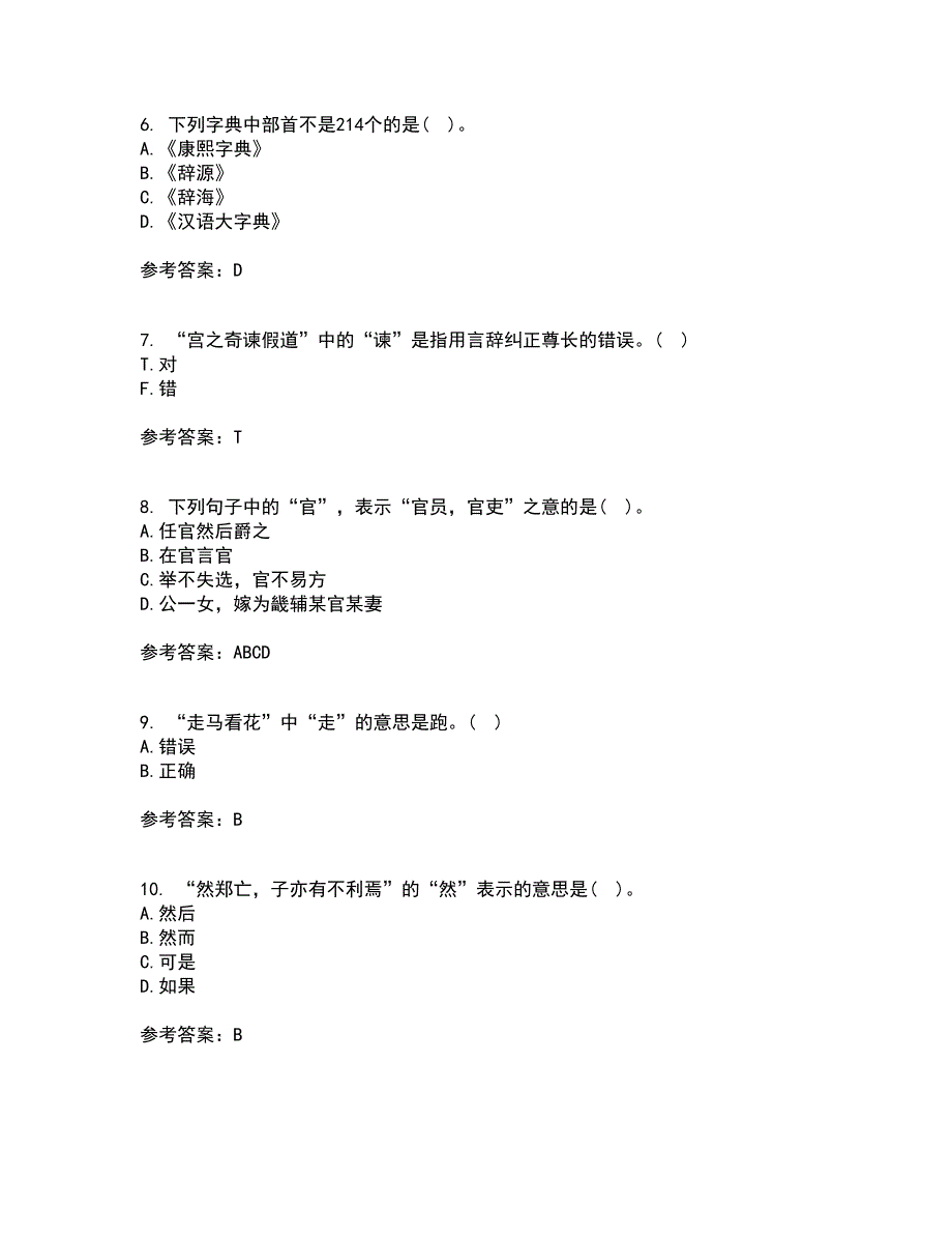 华中师范大学21春《古代汉语》在线作业二满分答案_10_第2页