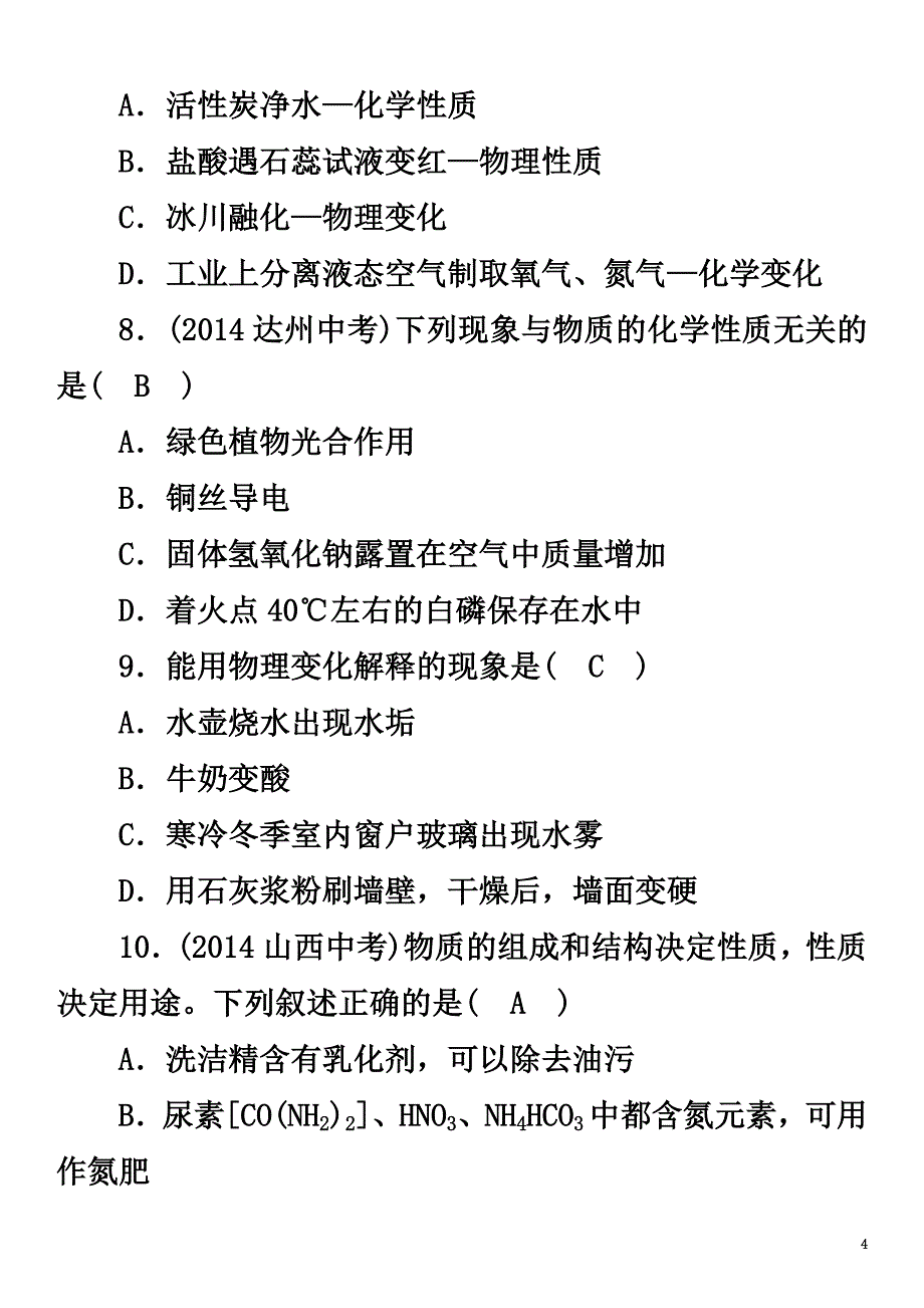 （青海专版）2021中考化学命题研究第一编教材知识梳理篇第一单元走进化学世界（精练）试题_第4页