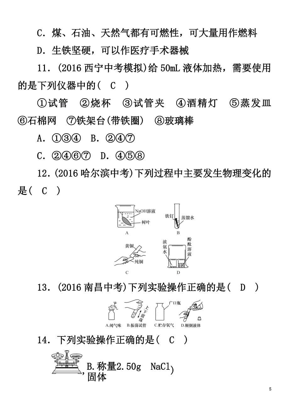 （青海专版）2021中考化学命题研究第一编教材知识梳理篇第一单元走进化学世界（精练）试题_第5页