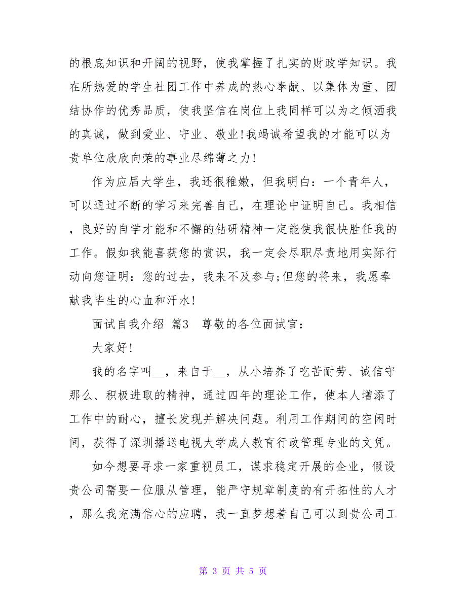 精选面试自我介绍范文四篇.doc_第3页