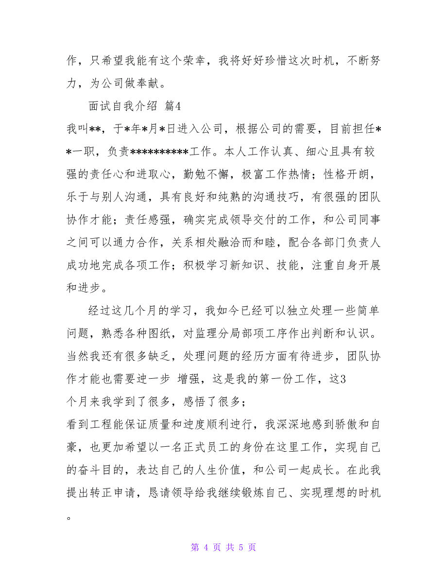 精选面试自我介绍范文四篇.doc_第4页