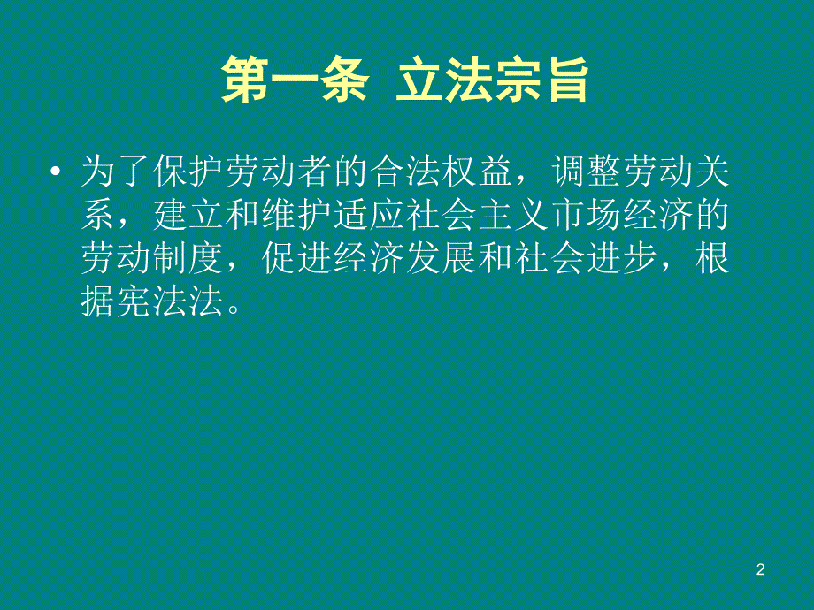 劳动法培训课件PPT_第2页