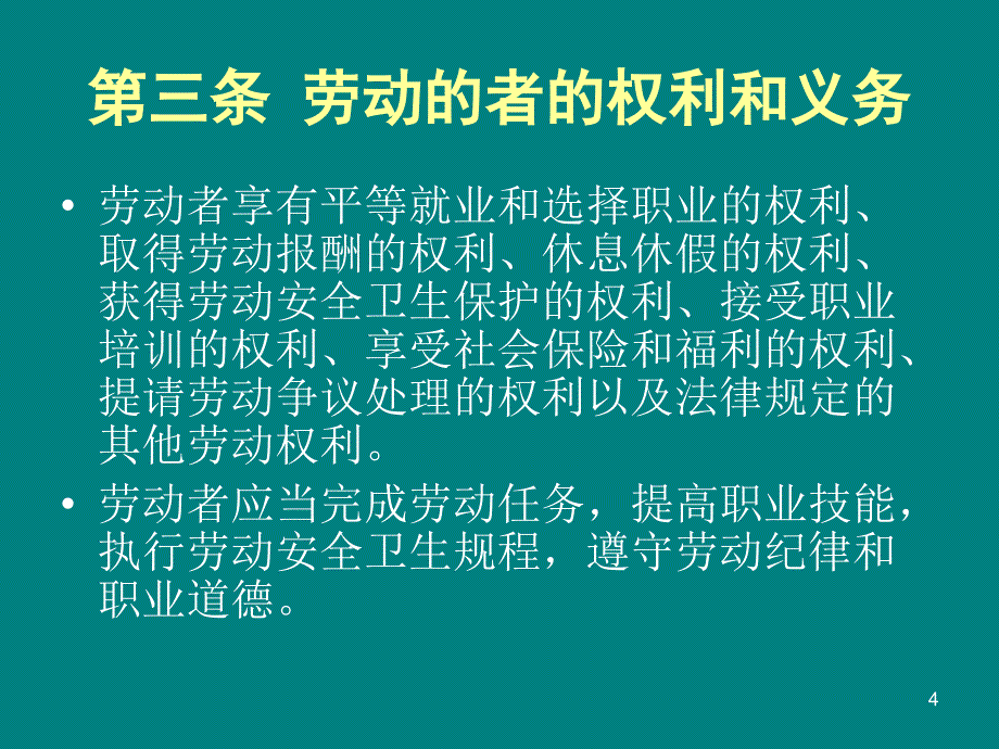 劳动法培训课件PPT_第4页