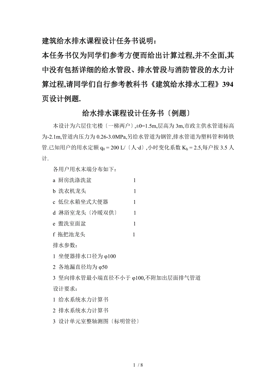 建筑给水排水工程课程设计任务书(例题)_第1页