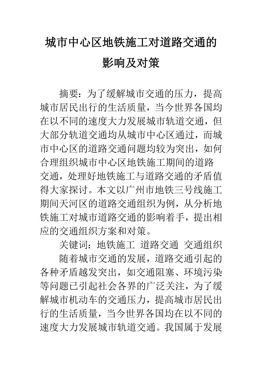 城市中心区地铁施工对道路交通的影响及对策.docx_第1页