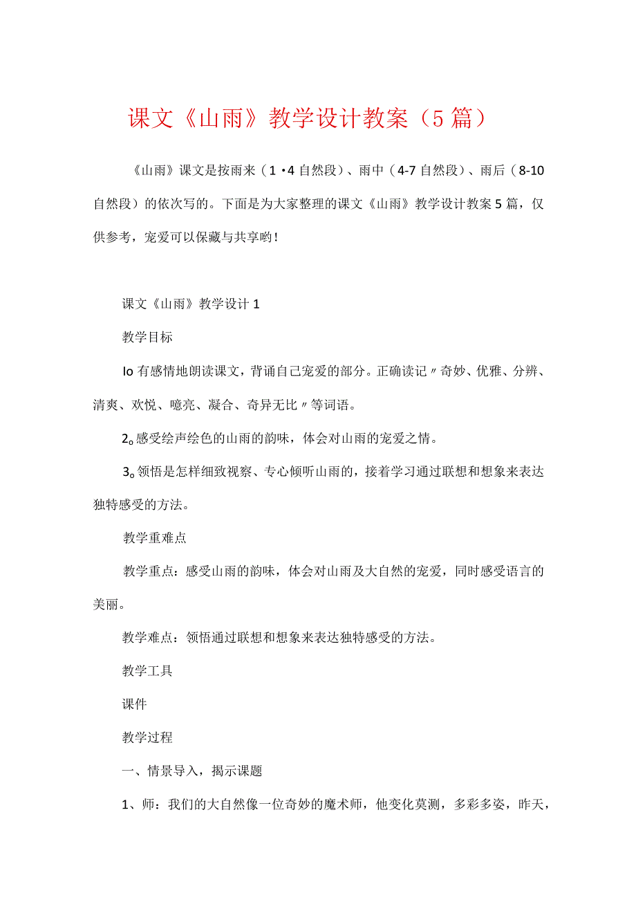 课文《山雨》教学设计教案（5篇）_第1页